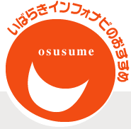 いばらきインフォナビのおすすめ