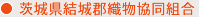 茨城県結城郡織物協同組合