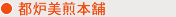 都炉美煎本舗
