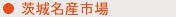 茨城名産市場