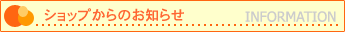 �V���b�v����̂��m�点