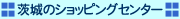 ���̃V���b�s���O�Z���^�[