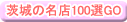 ���̖��X100�I��GO�I