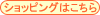 �V���b�s���O�͂�����